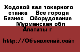 Ходовой вал токарного станка. - Все города Бизнес » Оборудование   . Мурманская обл.,Апатиты г.